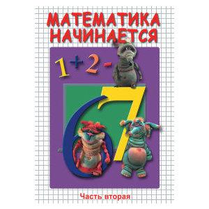 Компакт-диск "Математика начинается ч.2" (DVD)