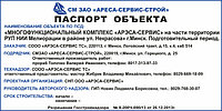 Паспорт объекта строительства для АРЕСА-СЕРВИС-СТРОЙ