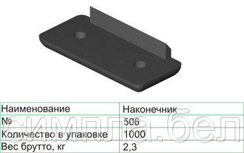 Наконечник №506