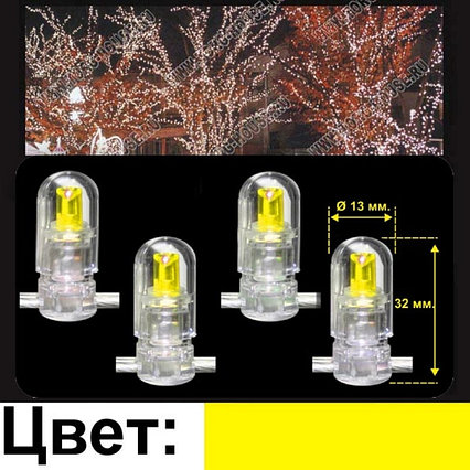 LED-CRYSTAL CLIP LIGHT 100м, шаг 15 см, 666 желтая светодиодов