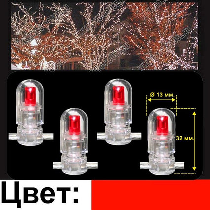 LED-CRYSTAL CLIP LIGHT 100м, шаг 15 см, 666 красных светодиодов