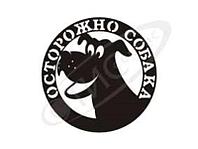 Декоративный медальон " Осторожно собака"