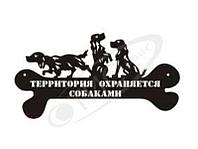 Декоративный медальон " Территория охраняется собаками "