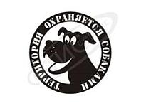 Декоративный медальон " Территория охраняется собаками"