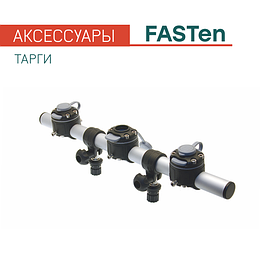 Тарги с замками FASTen