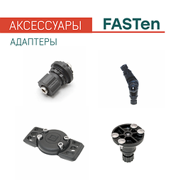 Адаптеры FASTen