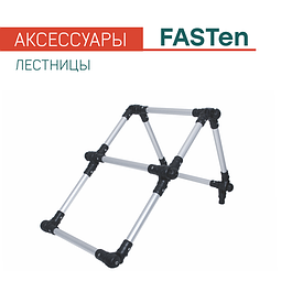 Лестницы FASTen