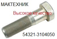 Болт 54321-3104050 (L=105мм.) голый (Евро задний.) (гальван.) БАС ( 54321-3104050 )МАЗ КАМАЗ ЗИЛ ГАЗ МТЗ - фото 1 - id-p6912509