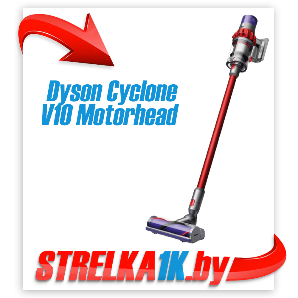 Беспроводной пылесос Dyson Cyclone V10 Motorhead