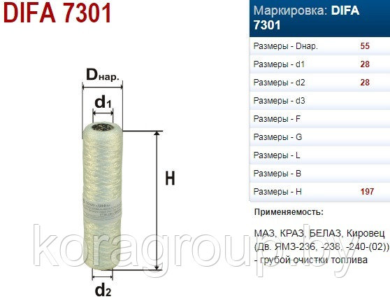 Фильтр сменный для топлива DIFA 7301