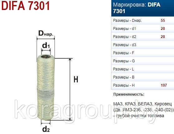 Фильтр сменный для топлива DIFA 7301 - фото 1 - id-p75965686