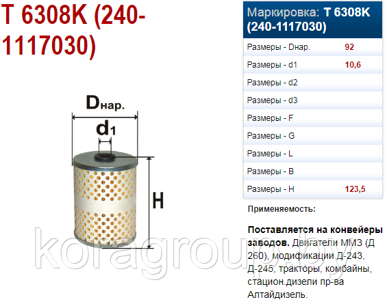 Элемент фильтрующий очистки топлива DIFA 6308