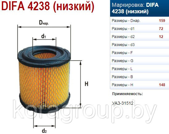 Элемент фильтрующий очистки воздуха DIFA 4238 низкий - фото 1 - id-p74958096