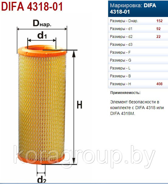 Элемент фильтрующий очистки воздуха DIFA 4318-01 - фото 2 - id-p51441036