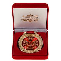 Медаль в бархатной коробке «С юбилеем 55 лет» золото