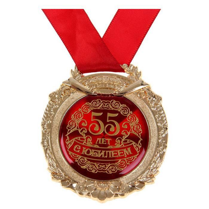 Медаль в бархатной коробке «С юбилеем 55 лет» золото - фото 2 - id-p67699922