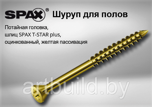 Шуруп SPAX для деревянных полов, паркета и блок-хауса (Оцинкованный, потайная головка) 3.5*55 мм.