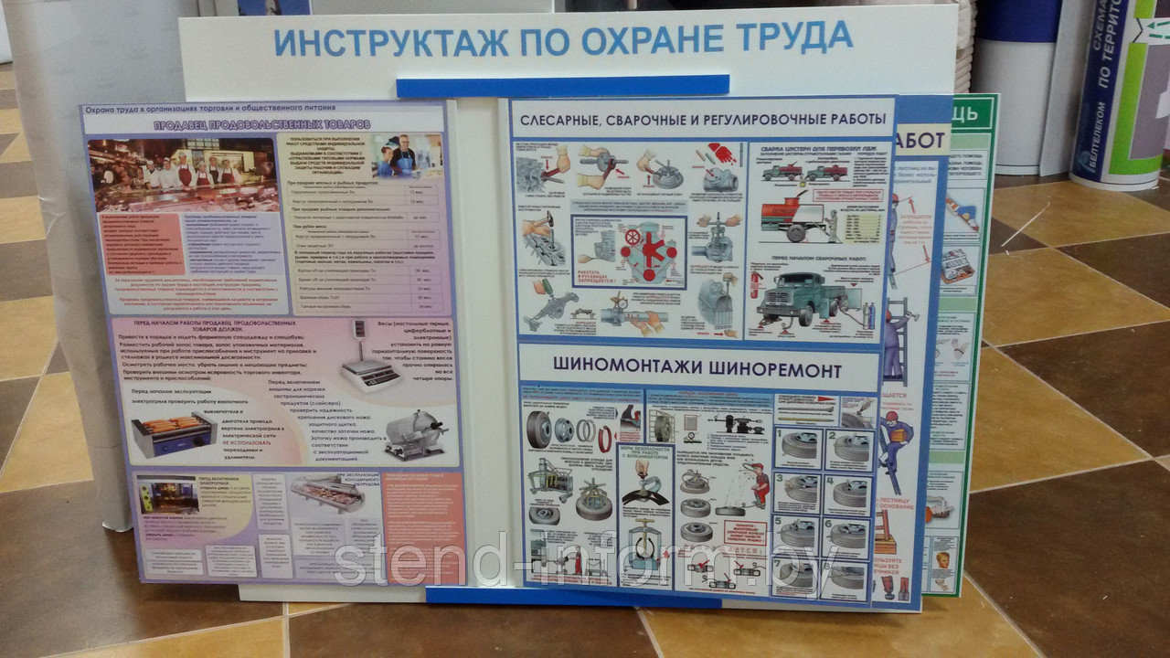 Стенд-книга "Инструктаж по охране труда" с плакатами 12 шт, формата А2 по ОХРАНЕ ТРУДА размер основы 60*80 см