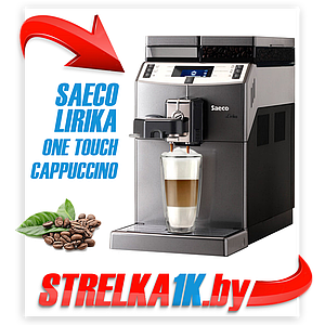 Кофемашина Saeco Lirika One Touch Cappuccino RI9851/01