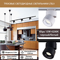 Новинка - Трековый светодиодный светильник для однофазного шинопровода Klips 15W 4200K черный/белый