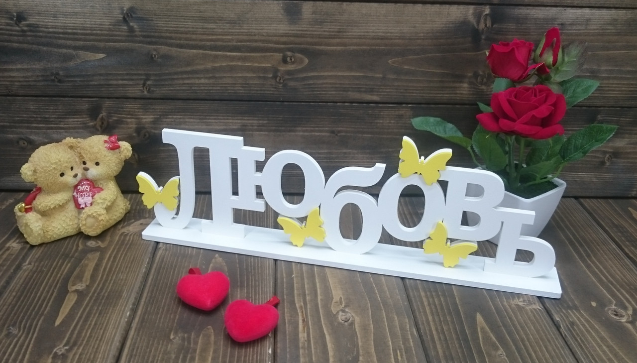Декоративное изделие слово "Любовь"с бабочками, с накладками, цвет: белый, на подставке - фото 5 - id-p85307194