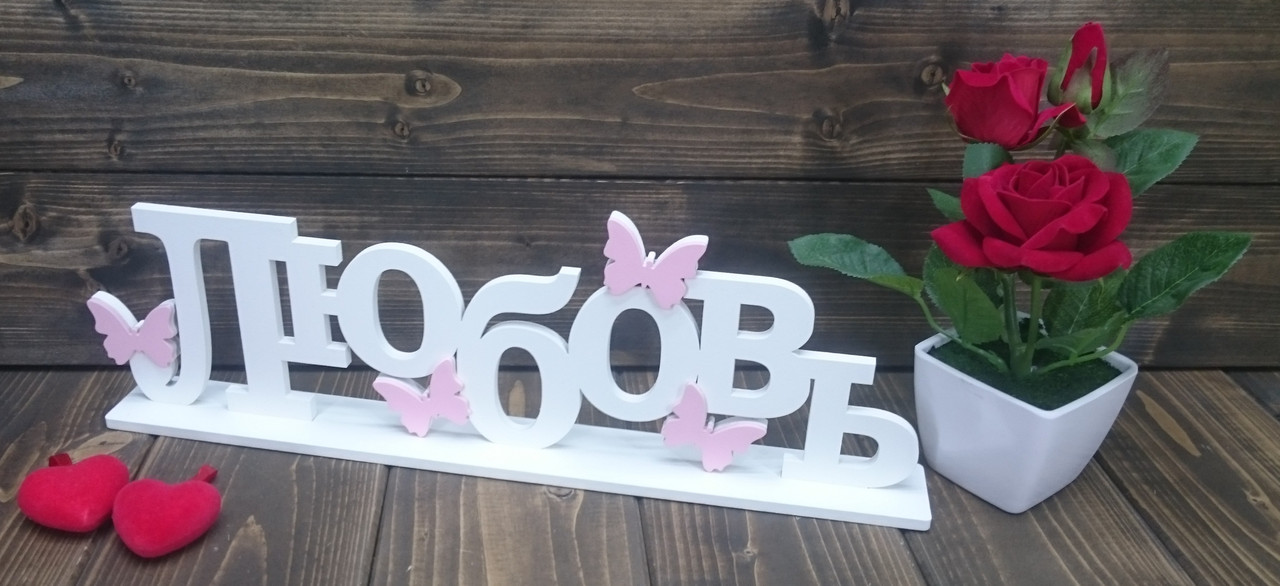 Декоративное изделие слово "Любовь"с бабочками, с накладками, цвет: белый, на подставке - фото 4 - id-p92709413