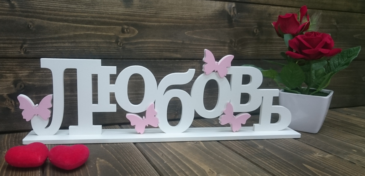 Декоративное изделие слово "Любовь"с бабочками, с накладками, цвет: белый, на подставке - фото 3 - id-p92709413