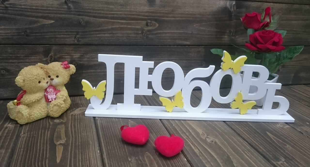Декоративное изделие слово "Любовь"с бабочками, с накладками, цвет: белый, на подставке - фото 6 - id-p85307194