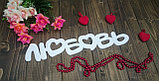 Декоративное изделие слово "Любовь"с сердцами, цвет: белый, фото 3