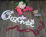 Декоративное изделие слово "Счастье" с бабочками, с накладками, цвет: белый, фото 3