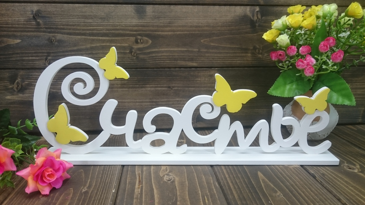 Декоративное изделие слово "Счастье" с бабочками, с накладками, цвет: белый, на подставке - фото 5 - id-p92834339