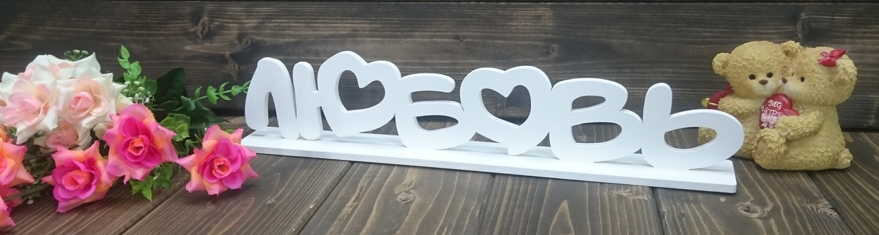 Декоративное изделие слово "Любовь"с сердцами,на подставке цвет: белый - фото 3 - id-p85307679
