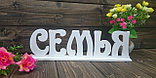 Декоративное изделие слово "Семья"  на подставке цвет: белый, фото 4