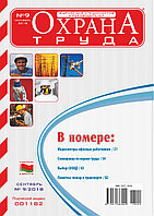 Вышел в свет журнал «Охрана труда» № 9 (159), сентябрь 2018 г.