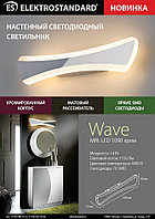 Новинка - Светильник настенный светодиодный Wave LED хром (MRL LED 1090) от Elektrostandard
