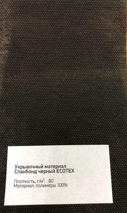 Спанбонд ECOTEX 60г/м2, черный, ширина 3,2м (1,6х2), рулон 150м, фото 2