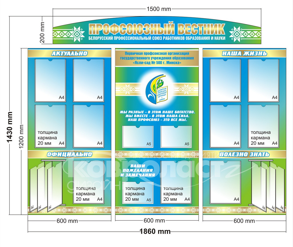 Стенд "Профсоюзный  вестник"