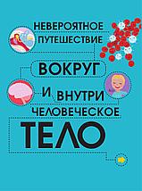 Человеческое тело. Невероятное путешествие вокруг и внутри, фото 2