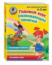 Годовой курс развивающих занятий: для детей 4-5 лет