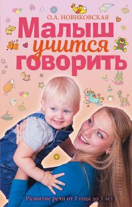 Малыш учится говорить. Развитие речи 1-3 лет, фото 2