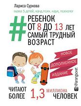 Ребенок от 8 до 13 лет: самый трудный возраст. Новое дополненное издание