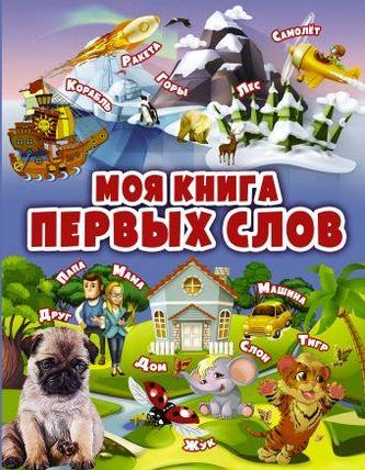 Моя книга первых слов, фото 2