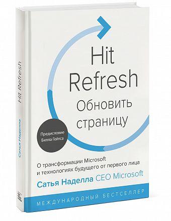 Обновить страницу. О трансформации Microsoft и технологиях будущего от первого лица - фото 1 - id-p85357120