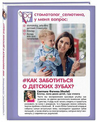 Стоматолог Селютина, у меня вопрос: как заботиться о детских зубах?, фото 2