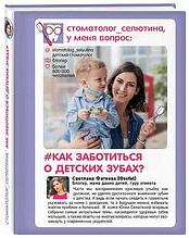 Стоматолог Селютина, у меня вопрос: как заботиться о детских зубах?