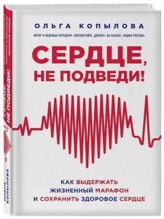 Сердце, не подведи. Как выдержать жизненный марафон и сохранить здоровое сердце, фото 2