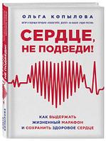 Сердце, не подведи. Как выдержать жизненный марафон и сохранить здоровое сердце