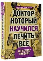 Доктор, который научился лечить все: беседы о сверхновой медицине