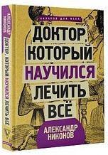 Доктор, который научился лечить все: беседы о сверхновой медицине