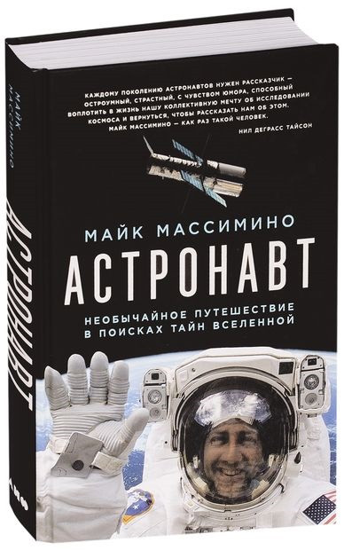 Астронавт. Необычайное путешествие в поисках тайн Вселенной